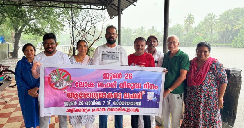 അന്താരാഷ്ട്ര ​ലഹരി വിരുദ്ധദിന സന്ദേശ പ്രഖ്യാപനം നടത്തി എറണാകുളം ആറാട്ടുകടവ് വാക്ക് വേ കൂട്ടായ്മ