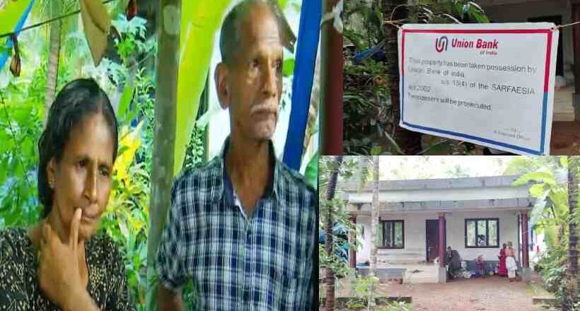 വായ്പ തിരിച്ചടവ് മുടങ്ങി; നീലേശ്വരത്ത് വൃദ്ധ ദമ്പതികളെ പെരുവഴിയിലാക്കി യൂണിയൻ ബാങ്ക്