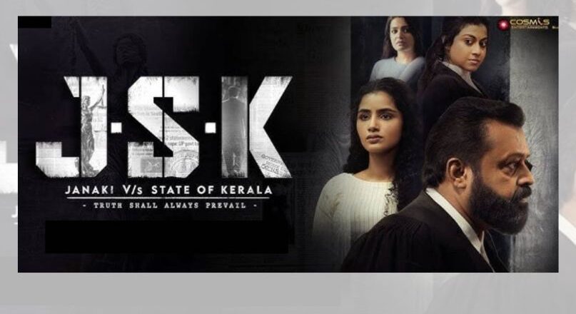 ജാനകി വേഴ്സസ് സ്റ്റേറ്റ് ഓഫ് കേരള വിവാദം; രണ്ടര മിനിറ്റിനിടെ ആറ് ഭാഗങ്ങളിൽ മ്യൂട്ട്