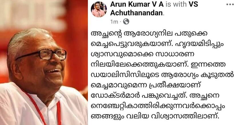 ‘അച്ഛന്റെ ആരോഗ്യനില മെച്ചപ്പെട്ടുവരുന്നു; വി എസിന്റെ മകൻ അരുൺ കുമാർ