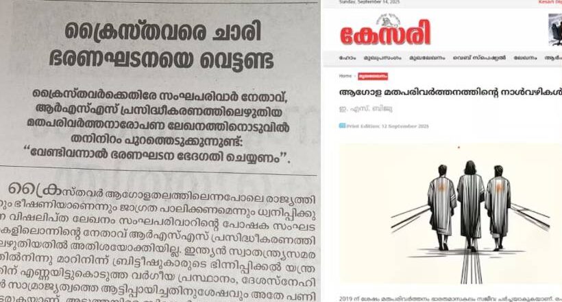 ആർഎസ്എസ് മുഖവാരികയിലെ ക്രൈസ്തവ വിരുദ്ധ ലേഖനത്തിന് ദീപികയുടെ കടുത്ത മറുപടി