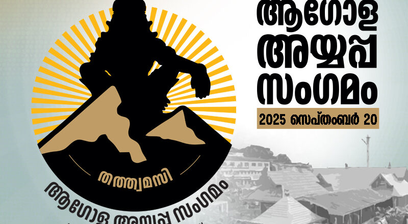 ഉപാധികളോടെ ആഗോള അയ്യപ്പസംഗമത്തിന് അനുമതി നൽകി ഹൈക്കോടതി