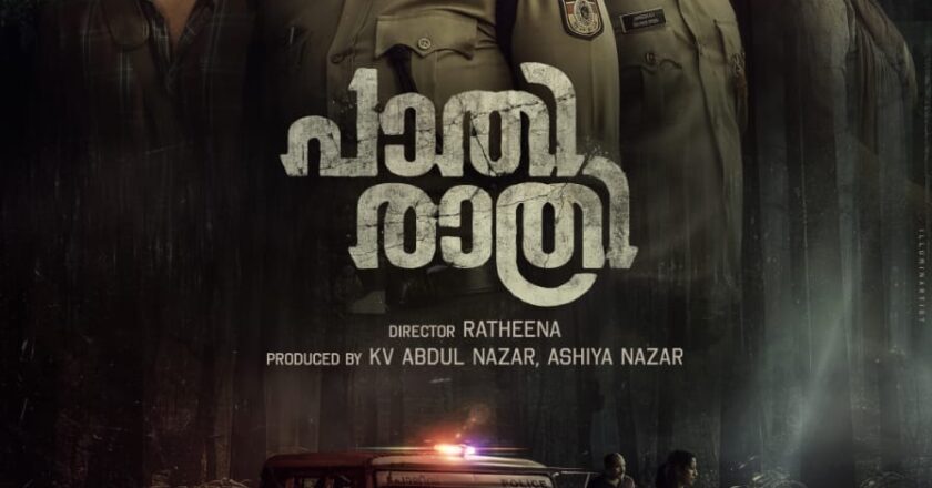 നവ്യയും സൗബിനും പോലീസ് വേഷത്തിലെത്തുന്ന “പാതിരാത്രി”യുടെ ഫസ്റ്റ് ലുക്ക് പോസ്റ്റർ പുറത്ത്; ഒക്ടോബറിൽ തീയേറ്ററുകളിൽ