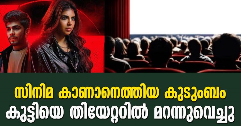 തൃശ്ശൂരിൽ സിനിമ കാണാനെത്തിയ കുടുംബം കുട്ടിയെ തിയേറ്ററിൽ മറന്നുവെച്ചു