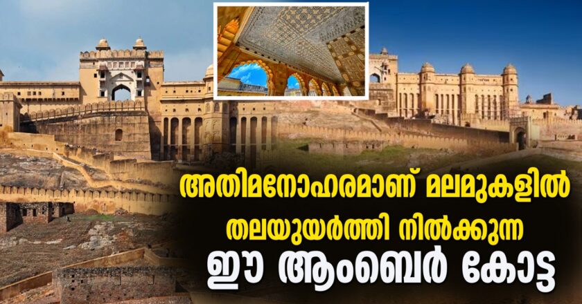 അതിമനോഹരമാണ് മലമുകളിൽ തലയുയർത്തി നിൽക്കുന്ന ഈ ആംബെർ കോട്ട