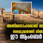 അതിമനോഹരമാണ് മലമുകളിൽ തലയുയർത്തി നിൽക്കുന്ന ഈ ആംബെർ കോട്ട