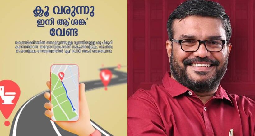 ക്ലൂ വരുന്നു, ഇനി ആ ‘ശങ്ക’ വേണ്ട; യാത്രക്കിടെ ശുചിമുറി കണ്ടെത്താൻ ആപ്പുമായി തദ്ദേശ സ്വയംഭരണ വകുപ്പ്