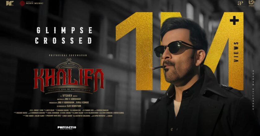1 മില്യണും കടന്ന് പൃഥ്വിരാജ്- വൈശാഖ്- ജിനു എബ്രഹാം ചിത്രം ഖലീഫ ഗ്ലിമ്പ്സ്