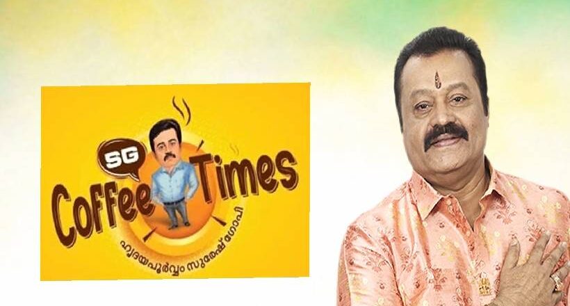 ‘SG COFFEE TIMES’- പുതിയ സംവാദ പരിപാടിയുമായി സുരേഷ് ഗോപി