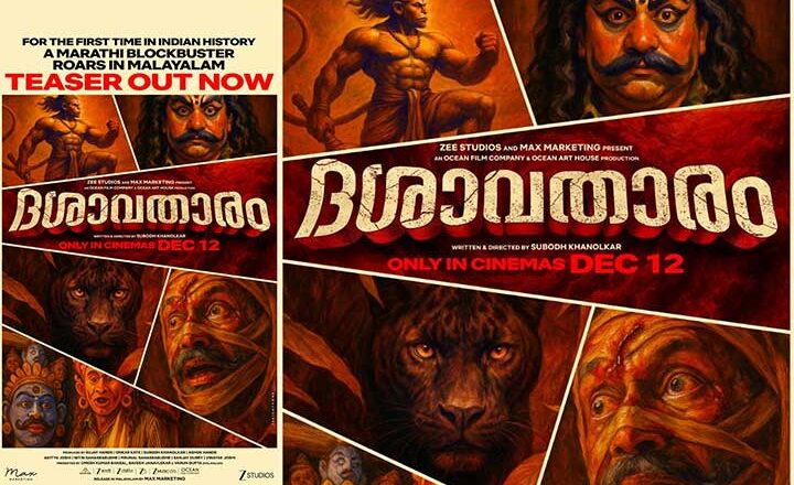 സുബോധ് ഖാനോൽക്കർ – ദിലീപ് പ്രഭാവൽക്കർ ചിത്രം “ദശാവതാരം” ടീസർ പുറത്ത്; ആഗോള റിലീസ് ഡിസംബർ 12 ന്
