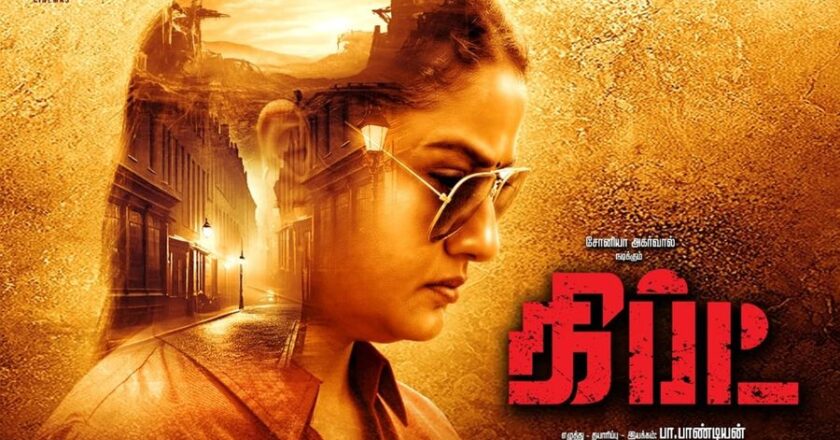 ഗിഫ്റ്റു’മായി സോണിയ അഗർവാളിന്റെ ശക്തമായ തിരിച്ചു വരവ്;ചിത്രം നവംബർ 7ന് തിയറ്ററുകളിൽ