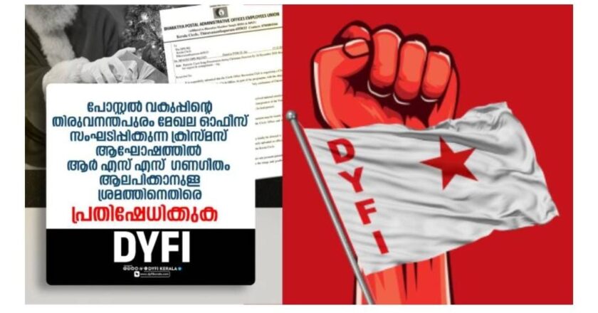 തപാൽ വകുപ്പിന്റെ ചടങ്ങിൽ ‘ഗണഗീതം’: ശക്തമായ പ്രതിഷേധവുമായി ഡി.വൈ.എഫ്.ഐ; തടയുമെന്ന് മുന്നറിയിപ്പ്