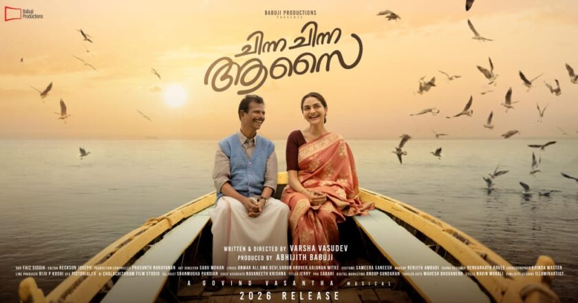 മധുബാല-ഇന്ദ്രൻസ് ചിത്രം: “ചിന്ന ചിന്ന ആസൈ”യുടെ സെക്കന്റ് ലുക്ക് പോസ്റ്റർ പുറത്തിറക്കി