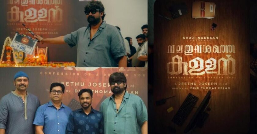 ‘വലതു വശത്തെ കള്ളൻ’ വരുന്നു; ജീത്തു ജോസഫ് ചിത്രം ജനുവരി 30-ന് തീയേറ്ററുകളിൽ!