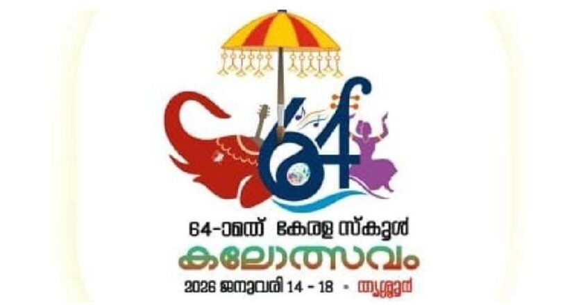 കലാരവമുയരാൻ ഇനി തൃശൂർ; ജനുവരി 14 മുതൽ സ്കൂൾ കലോത്സവം, മോഹൻലാൽ മുഖ്യാതിഥിയാകും