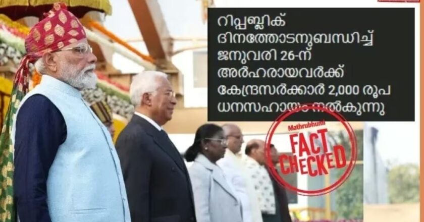 റിപ്പബ്ലിക്ക് ദിനാഘോഷങ്ങളുടെ ഭാഗമായി കേന്ദ്രം 2,000 രൂപ ധനസഹായം;പ്രചാരണം വ്യാജമാണ്