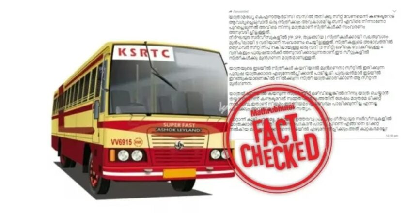 കെഎസ്ആർടിസിയിലെ സ്ത്രീ സംവരണം: വ്യാജ പ്രചാരണങ്ങൾ വിശ്വസിക്കരുത്; നിയമം ഇങ്ങനെ