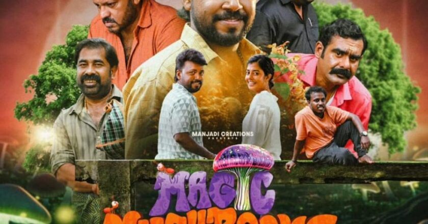 ​നാദിർഷ-വിഷ്ണു ഉണ്ണികൃഷ്ണൻ കൂട്ടുകെട്ടിൽ ‘മാജിക് മഷ്റൂംസ്’; ജനുവരി 23-ന് തിയേറ്ററുകളിലേക്ക്