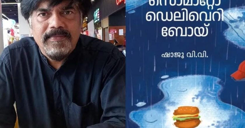 ഷാജു വി.വി.ക്ക് 2026-ലെ ശ്രാവസ്തി കവിതാപുരസ്കാരം; പുരസ്കാരം ‘സൊമാറ്റോ ഡെലിവറി ബോയ്’ എന്ന കൃതിക്ക്
