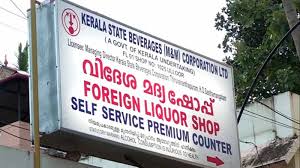 ‘പ്രോജക്ട് ബോട്ടിൽ ക്ലബ്’ ബെവ്കോയിൽ ഇനി സ്വകാര്യ മദ്യകമ്പനികൾക്കായി പ്രത്യേക കൗണ്ടർ