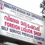 ‘പ്രോജക്ട് ബോട്ടിൽ ക്ലബ്’ ബെവ്കോയിൽ ഇനി സ്വകാര്യ മദ്യകമ്പനികൾക്കായി പ്രത്യേക കൗണ്ടർ