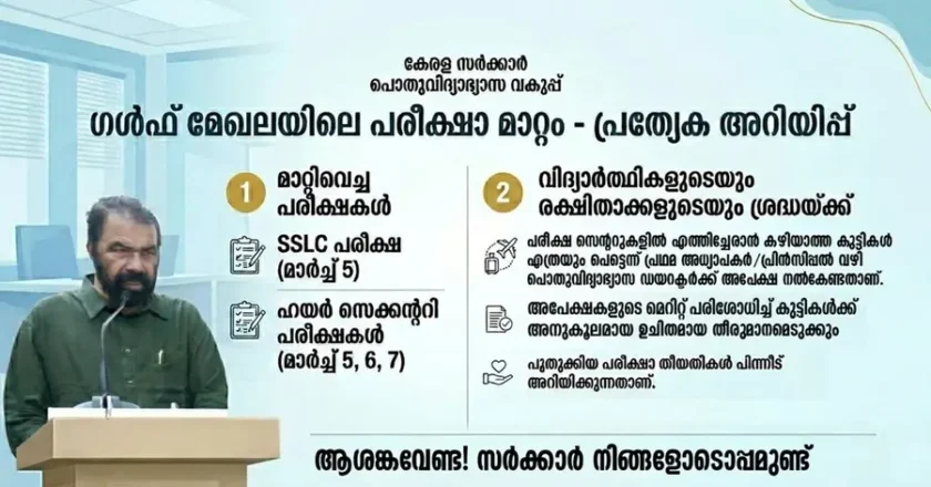 ഗൾഫ് സംഘർഷം: എസ്എസ്എൽസി, ഹയർസെക്കന്ററി പരീക്ഷകൾ മാറ്റി