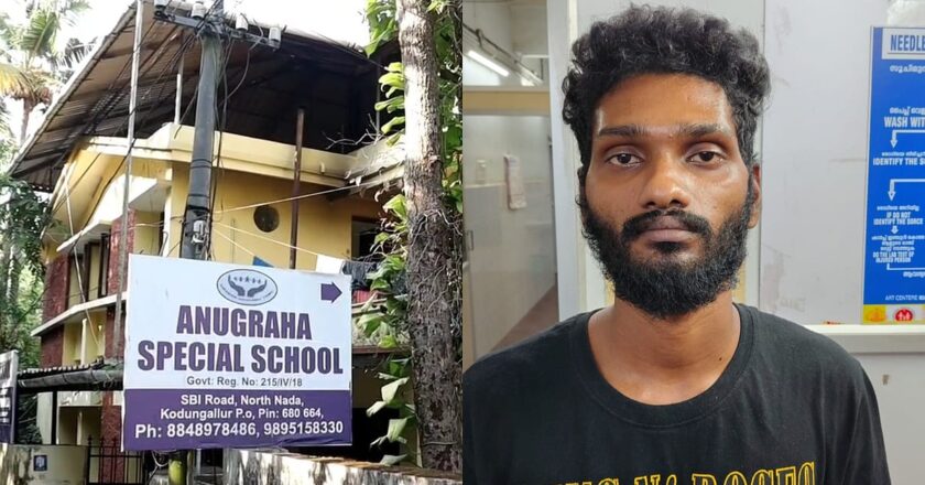 കൊടുങ്ങല്ലൂരിലെ സ്‌പെഷ്യൽ സ്‌കൂൾ അന്തേവാസിയുടെ മരണം:കെയർടേക്കറായ&nbsp; മഹേഷിനെ പൊലീസ് അറസ്റ്റ് ചെയ്തു