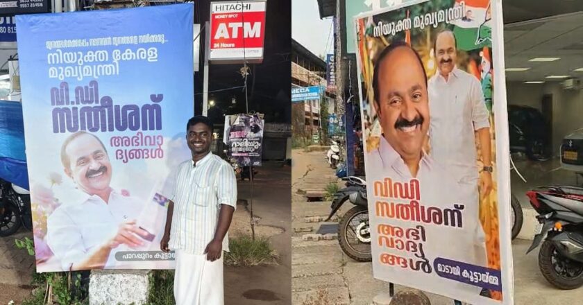 നിയുക്ത മുഖ്യമന്ത്രി വി.ഡി. സതീശന് അഭിവാദ്യങ്ങൾ അർപ്പിച്ച് വീണ്ടും പോസ്റ്റർ