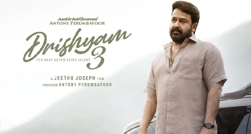 മോഹൻലാൽ-ജീത്തു ജോസഫ് കൂട്ടുകെട്ടിന്റെ ‘ദൃശ്യം 3’ ട്രെയിലർ പുറത്തിറങ്ങി; റിലീസ് മെയ് 21ന്