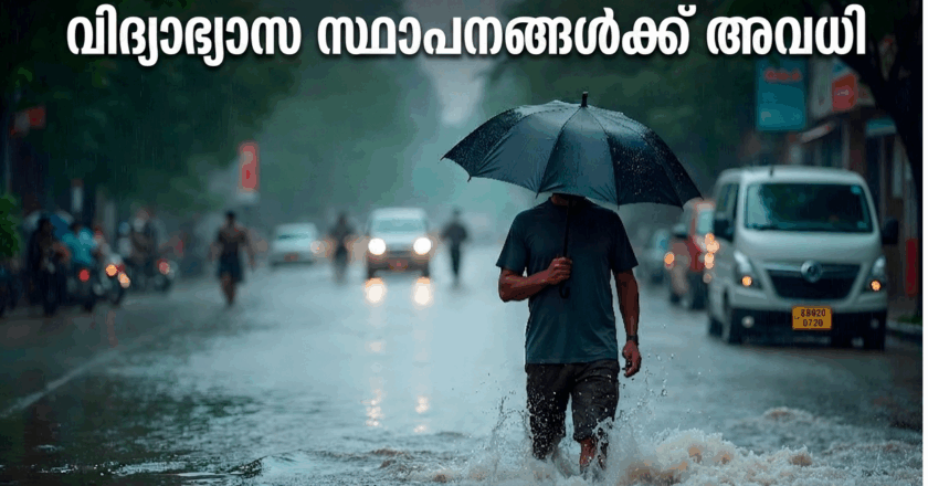 അതിശക്തമായ മഴ; നാല് ജില്ലകളിൽ വിദ്യാഭ്യാസ സ്ഥാപനങ്ങൾക്ക് ഇന്ന് അവധി, വടക്കൻ കേരളത്തിൽ റെഡ് അലർട്ട്